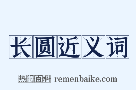 长圆近义词是什么意思的图片